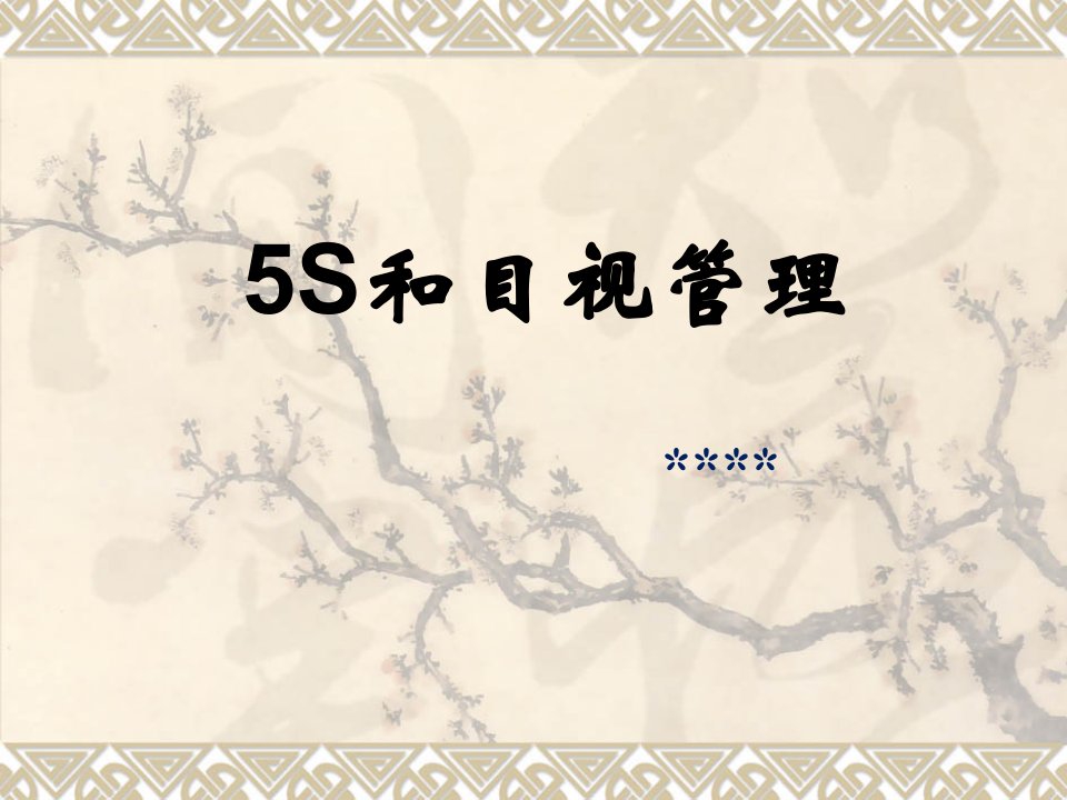 推荐-5s和目视管理