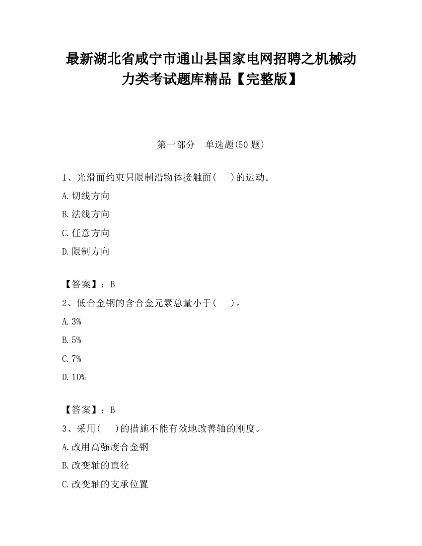 最新湖北省咸宁市通山县国家电网招聘之机械动力类考试题库精品【完整版】