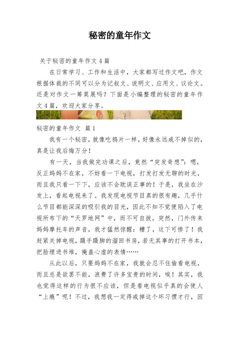 秘密的童年作文编辑精选