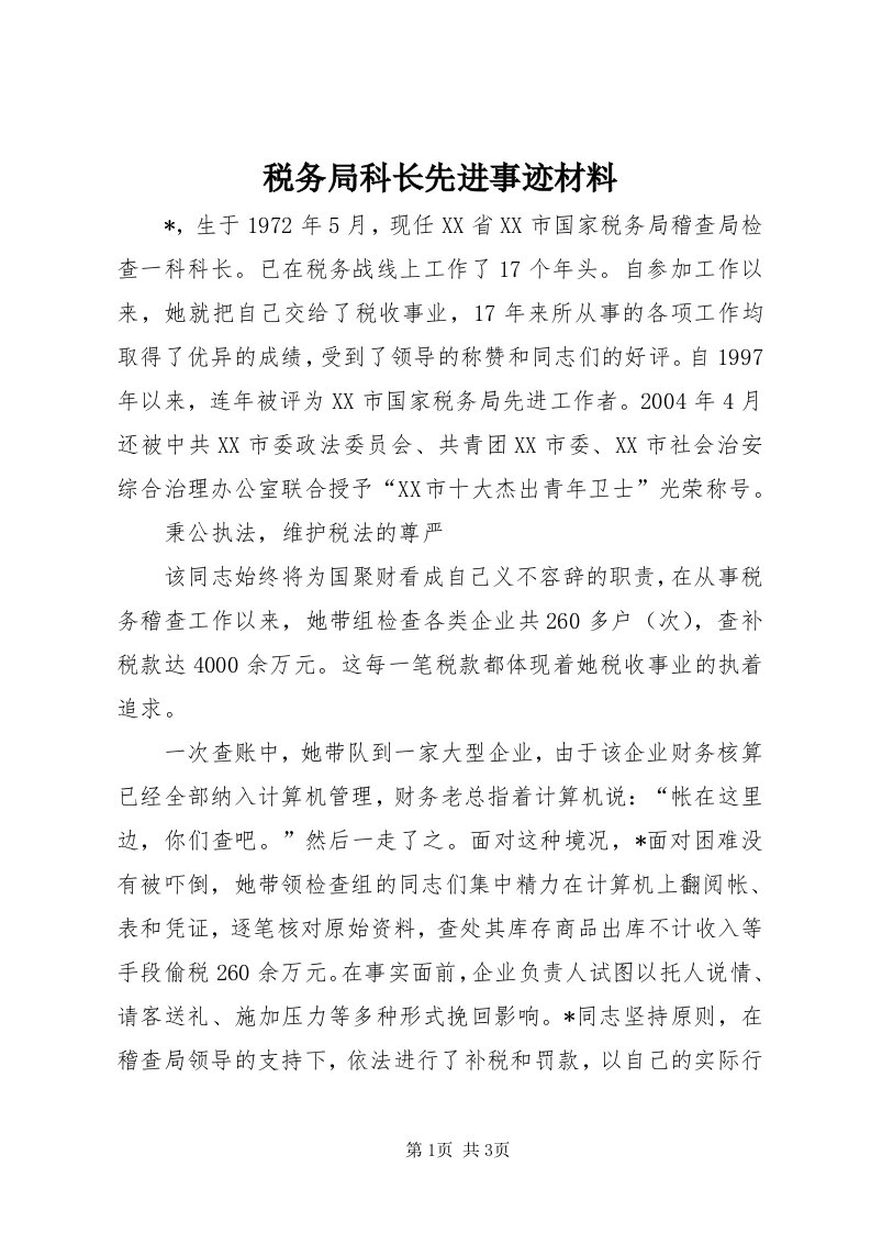 6税务局科长先进事迹材料