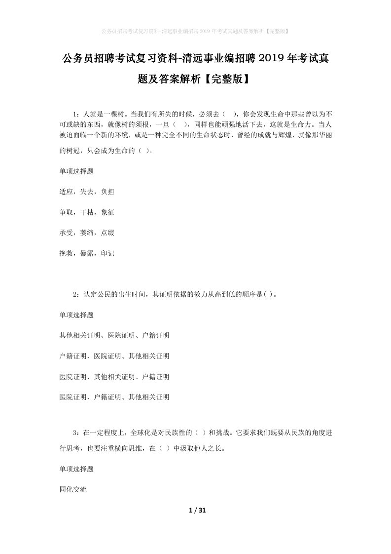 公务员招聘考试复习资料-清远事业编招聘2019年考试真题及答案解析完整版