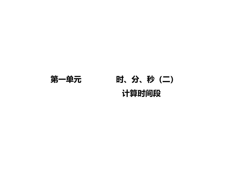 人教版小学数学二年级上册时、分、秒(二)ppt课件