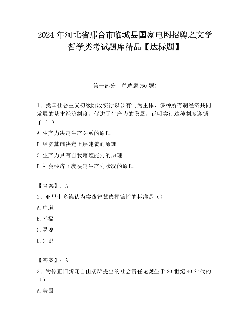 2024年河北省邢台市临城县国家电网招聘之文学哲学类考试题库精品【达标题】