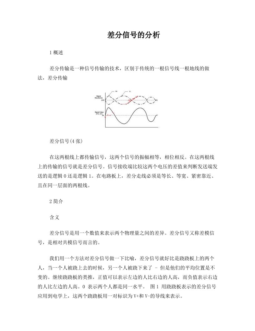 差分信号分析