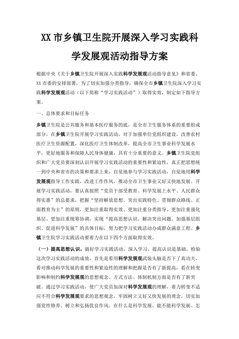 某某市乡镇卫生院开展深入学习实践科学发展观活动指导方案