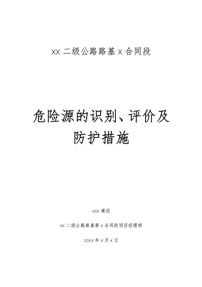 公路工程危险源的识别、评价及防护措施