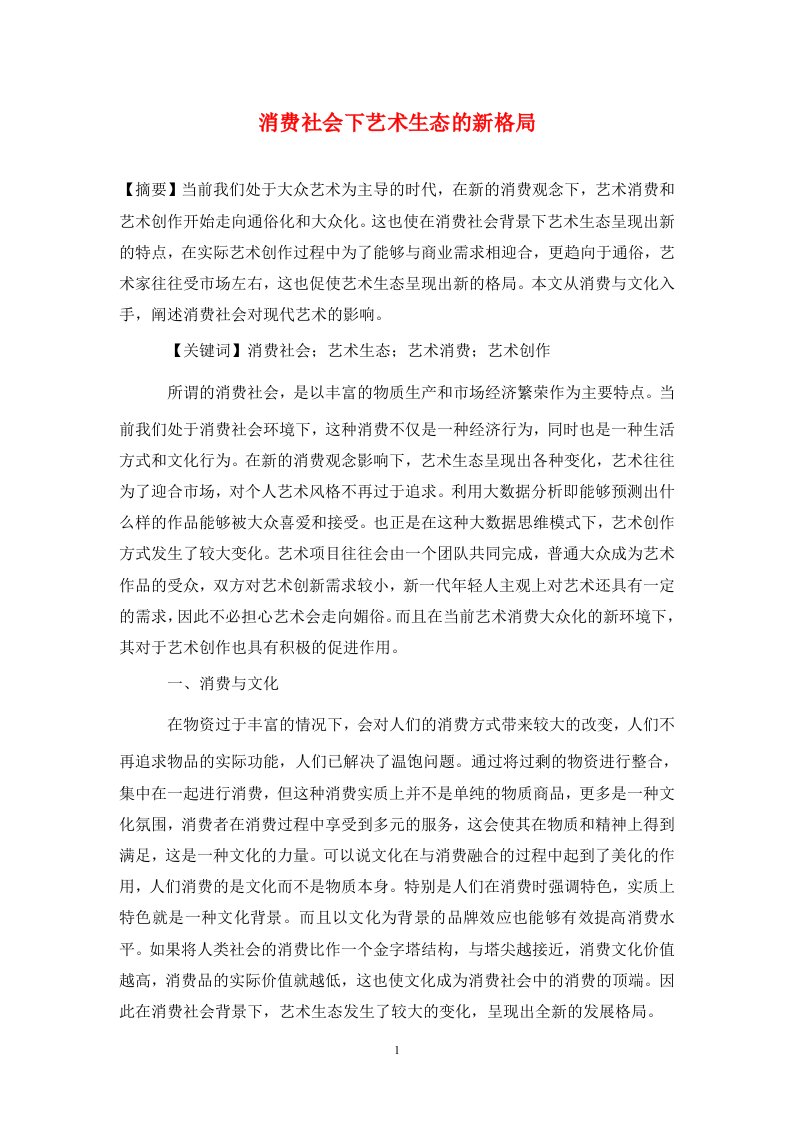 精编消费社会下艺术生态的新格局