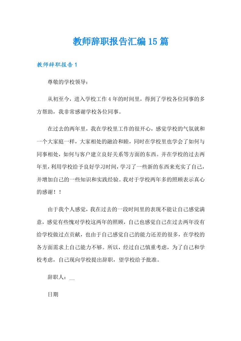 【可编辑】教师辞职报告汇编15篇