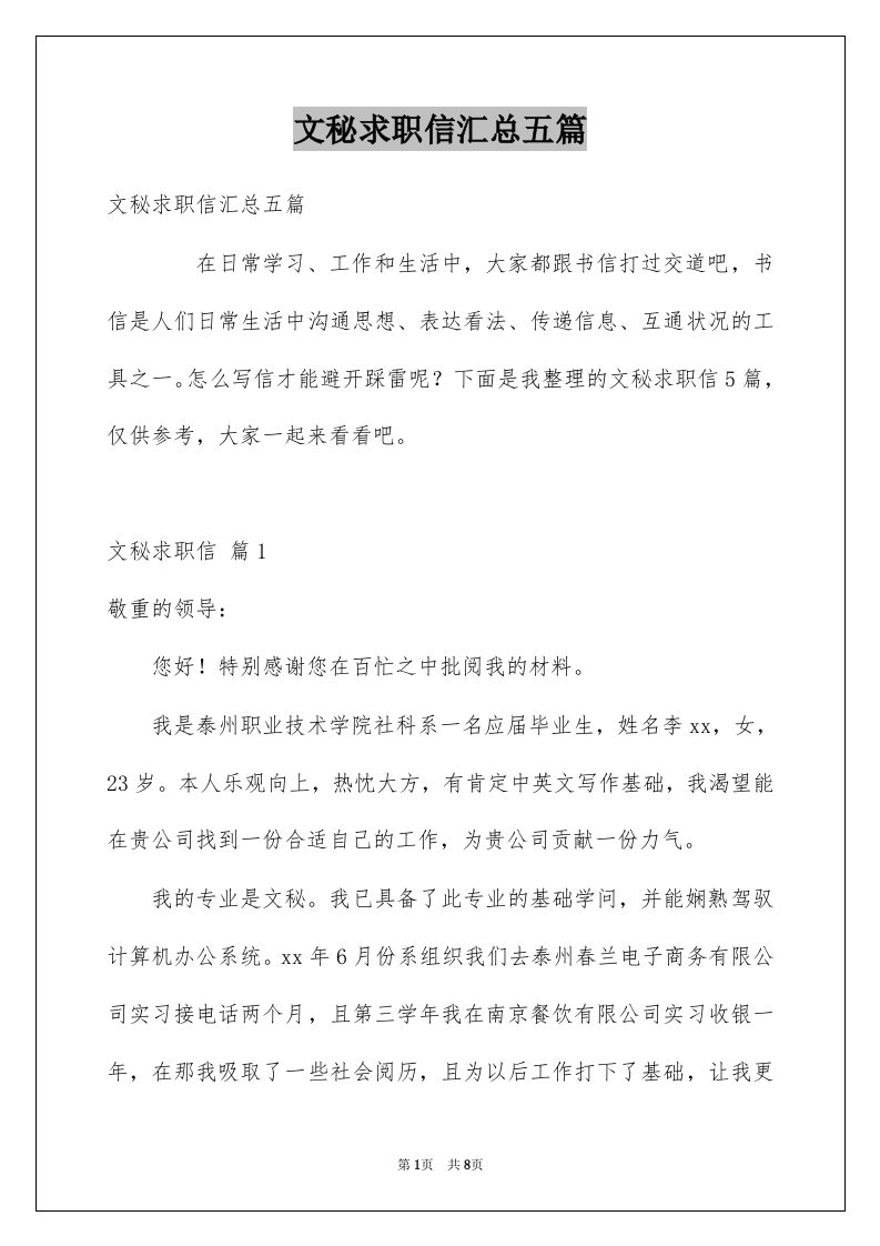 文秘求职信汇总五篇