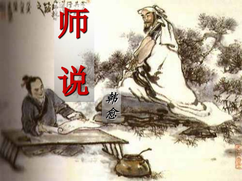 《师说》优秀课件