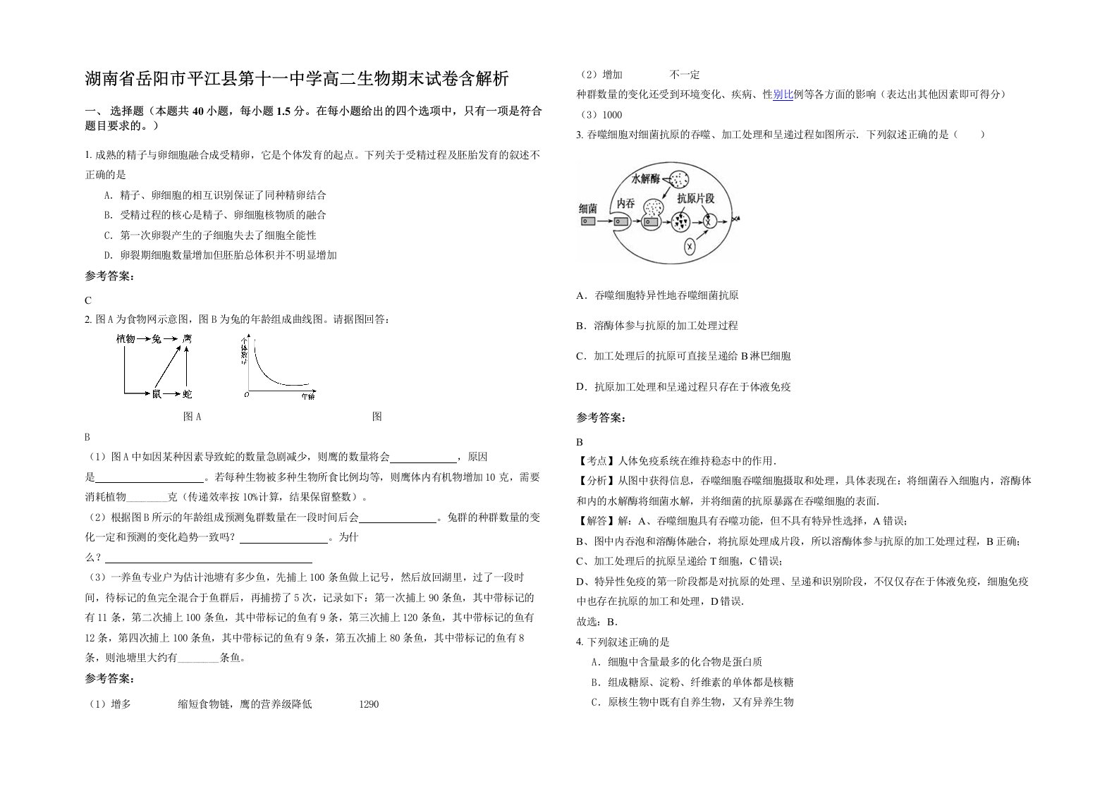 湖南省岳阳市平江县第十一中学高二生物期末试卷含解析