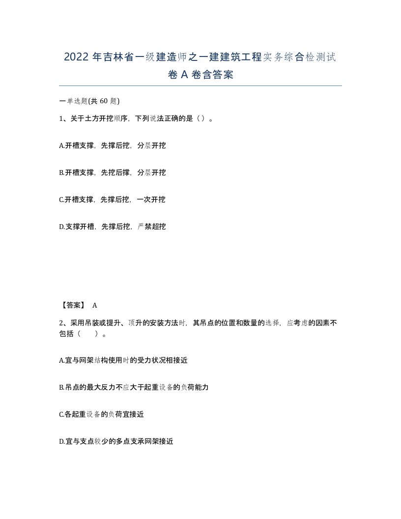 2022年吉林省一级建造师之一建建筑工程实务综合检测试卷A卷含答案