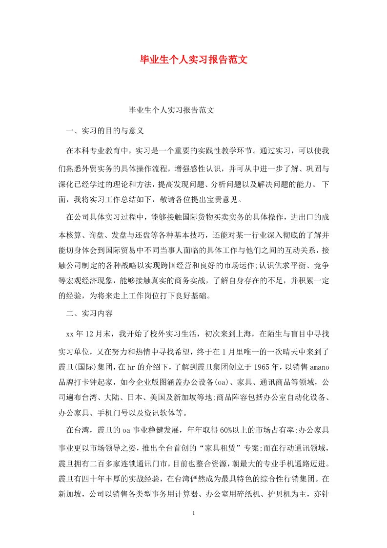 精选毕业生个人实习报告范文