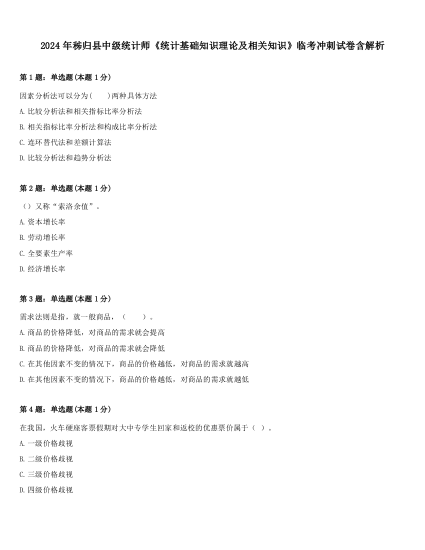 2024年秭归县中级统计师《统计基础知识理论及相关知识》临考冲刺试卷含解析