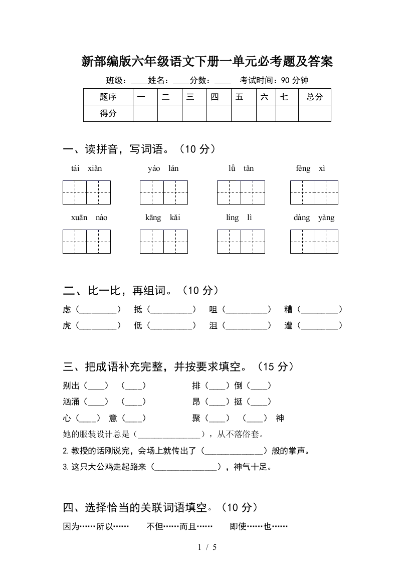 新部编版六年级语文下册一单元必考题及答案