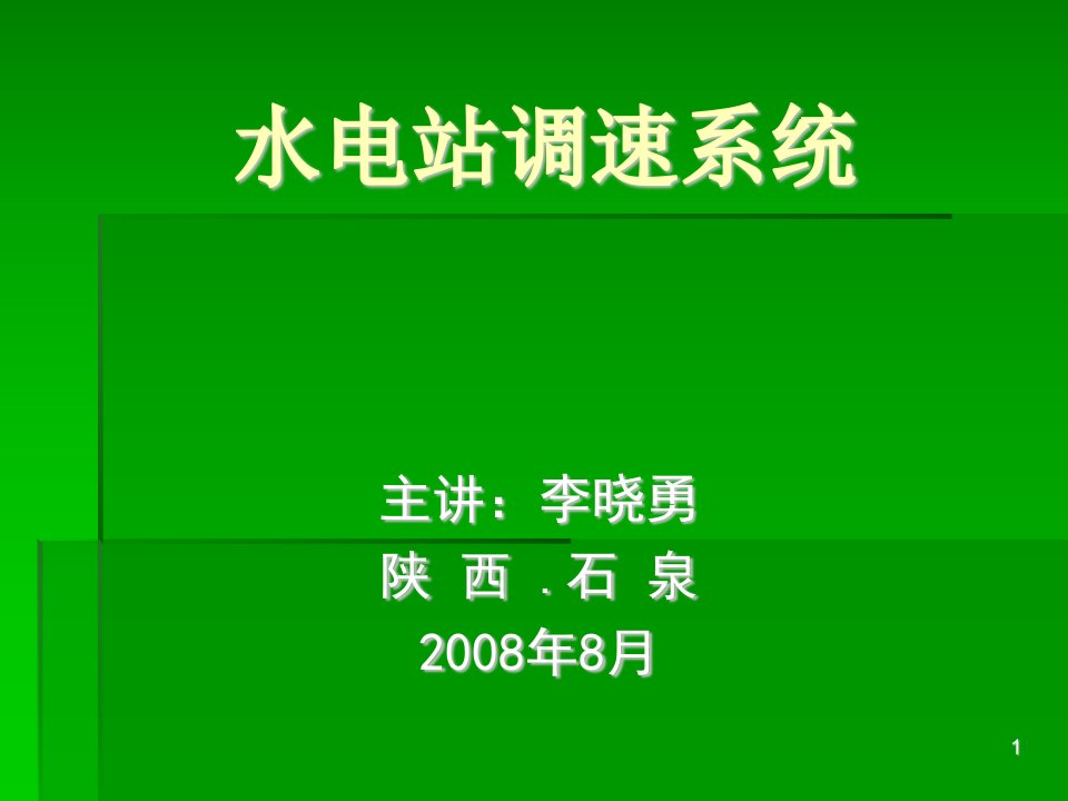 《水电站调速系统》PPT课件