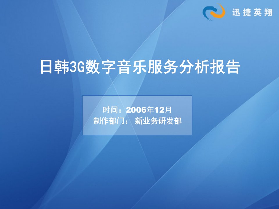 日韩3g数字音乐服务分析报告