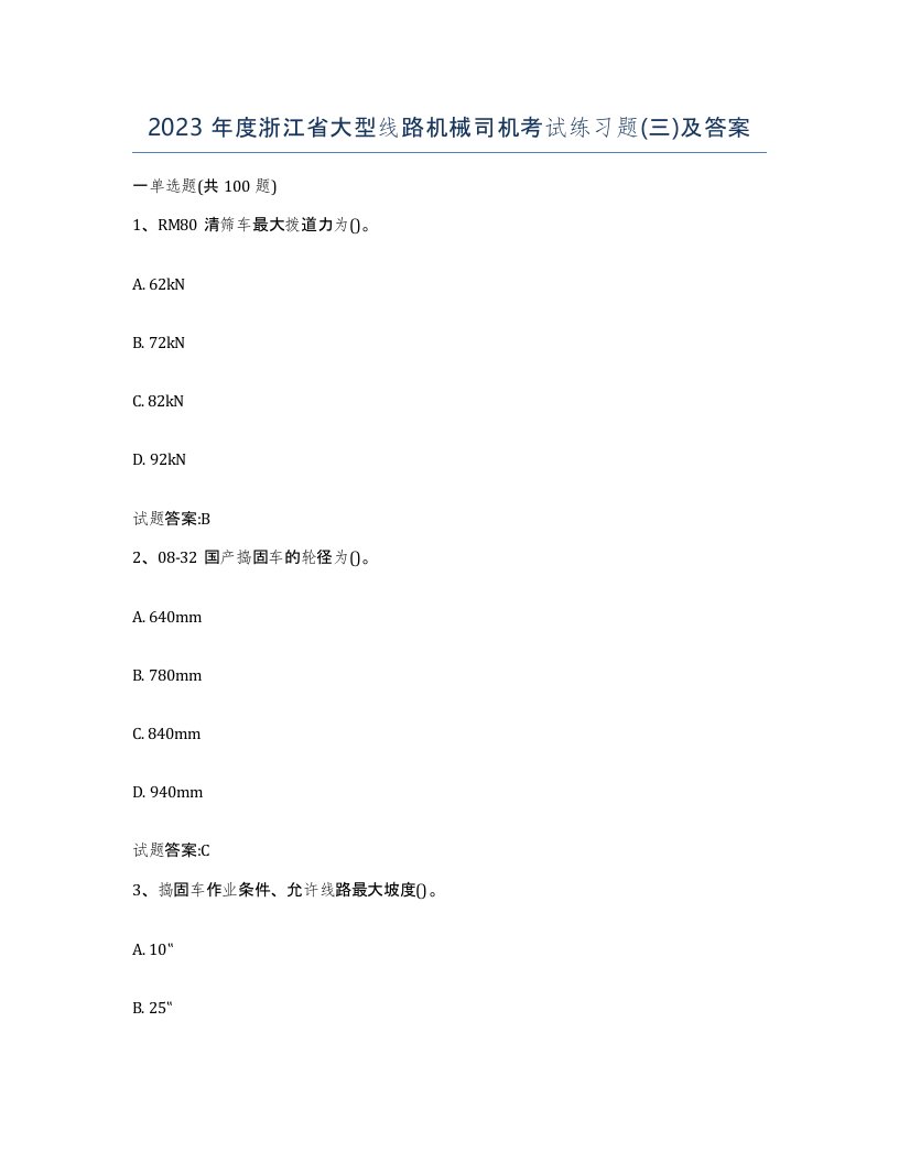 2023年度浙江省大型线路机械司机考试练习题三及答案