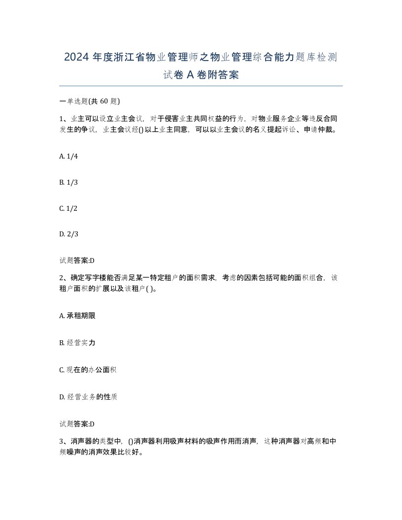 2024年度浙江省物业管理师之物业管理综合能力题库检测试卷A卷附答案