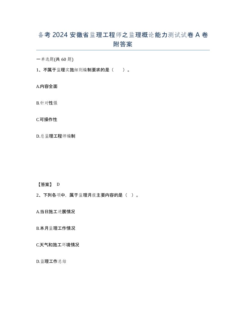 备考2024安徽省监理工程师之监理概论能力测试试卷A卷附答案