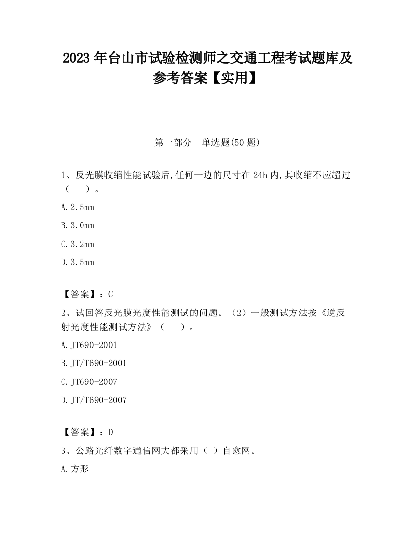 2023年台山市试验检测师之交通工程考试题库及参考答案【实用】