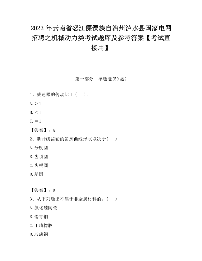 2023年云南省怒江傈僳族自治州泸水县国家电网招聘之机械动力类考试题库及参考答案【考试直接用】