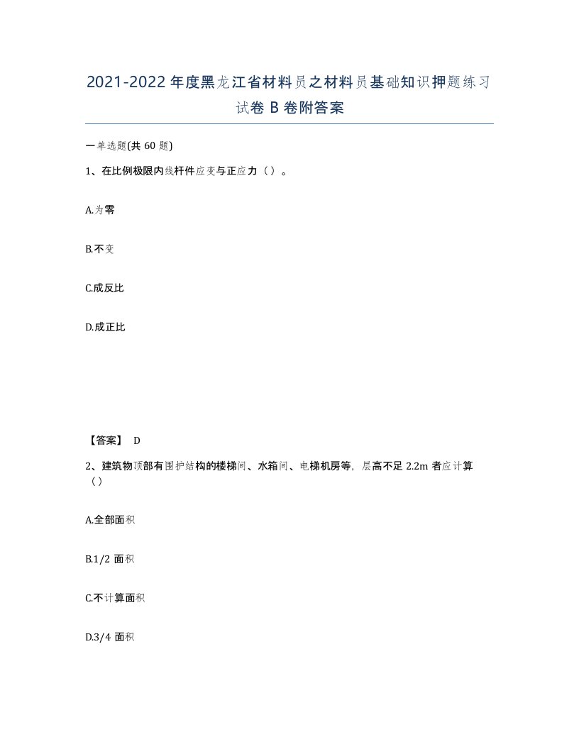 2021-2022年度黑龙江省材料员之材料员基础知识押题练习试卷B卷附答案