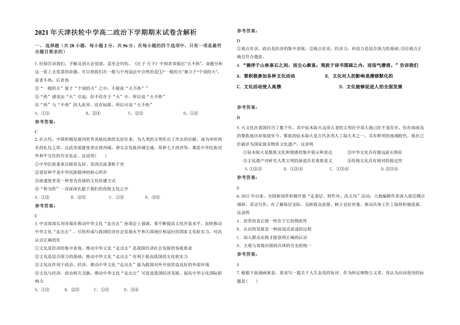 2021年天津扶轮中学高二政治下学期期末试卷含解析