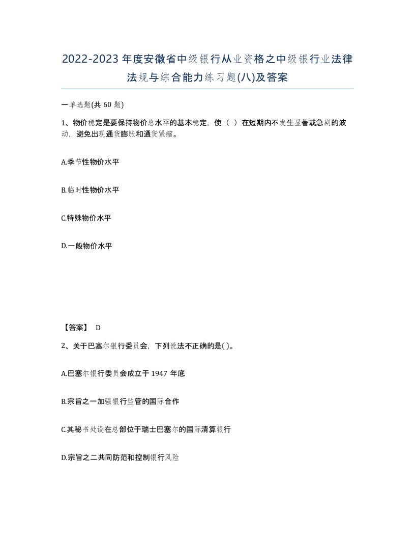 2022-2023年度安徽省中级银行从业资格之中级银行业法律法规与综合能力练习题八及答案