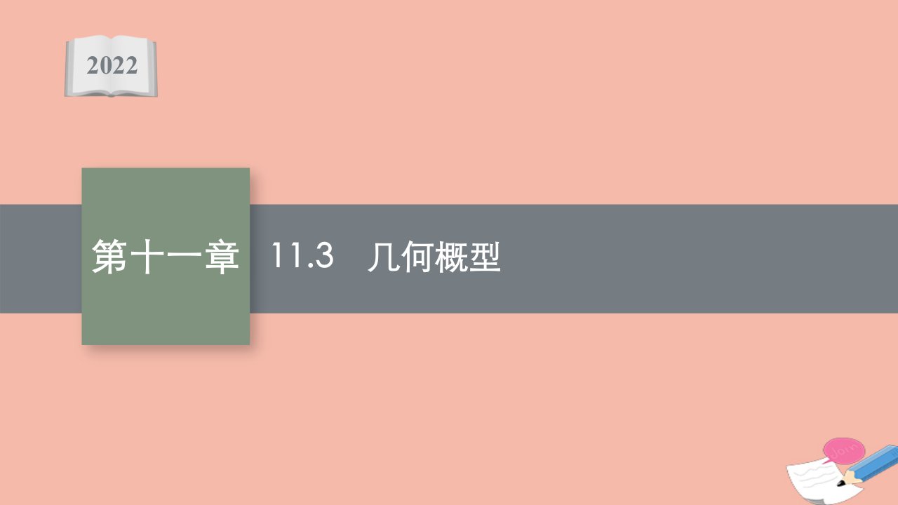 高考数学一轮复习第十一章11.3几何概型课件文北师大版