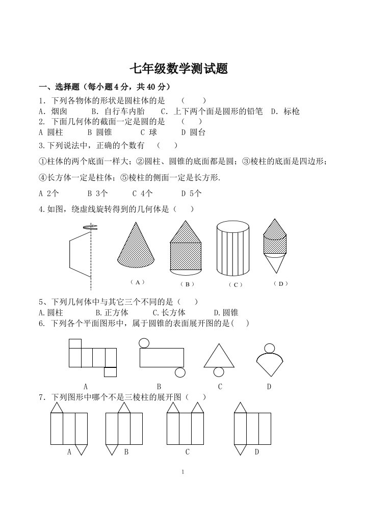 北师大版七年级上数学第一章测试题及答案