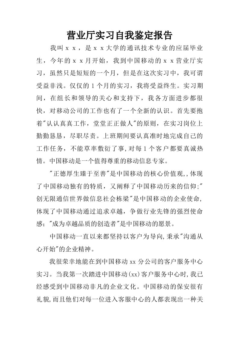 营业厅实习自我鉴定报告.doc