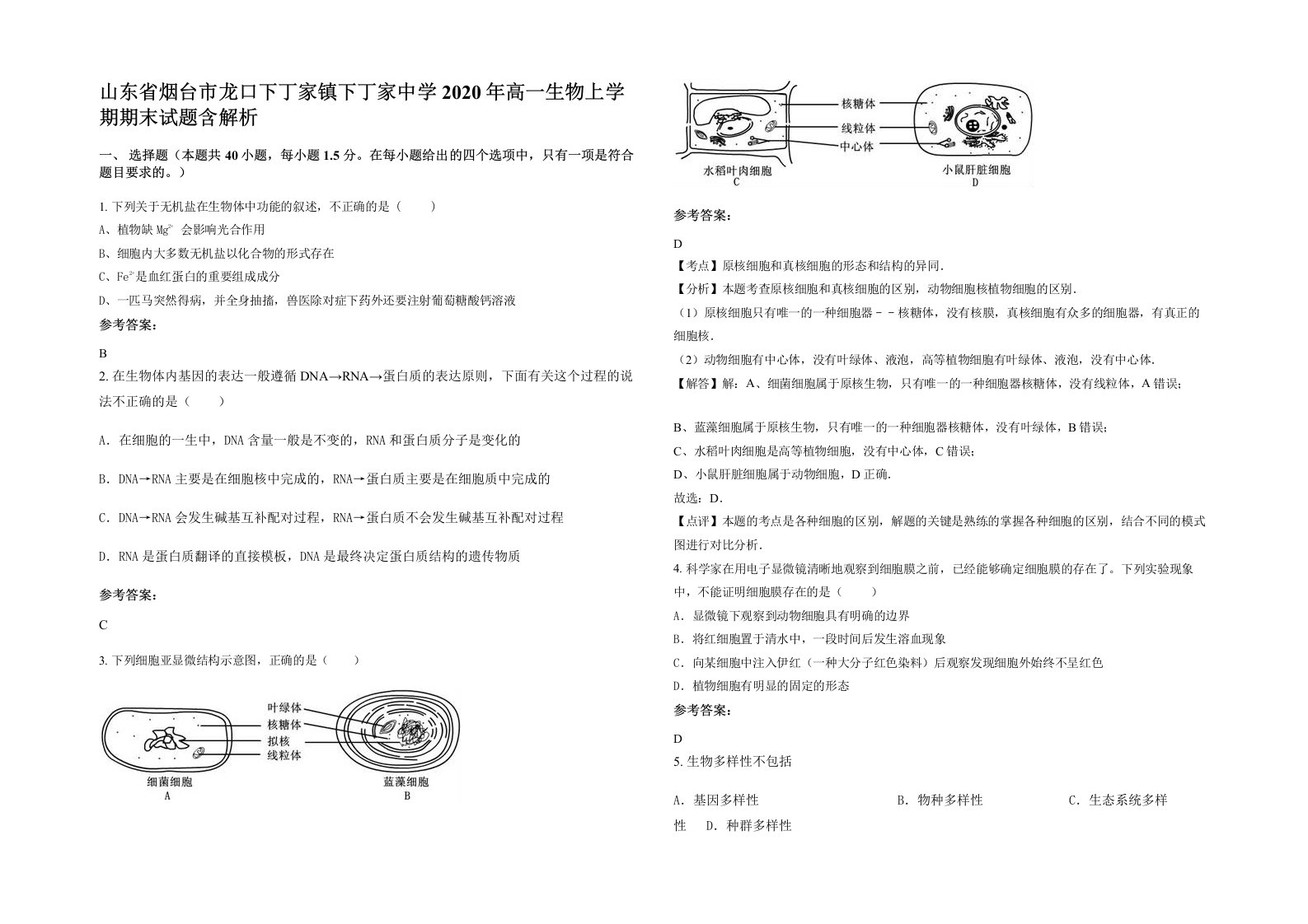 山东省烟台市龙口下丁家镇下丁家中学2020年高一生物上学期期末试题含解析