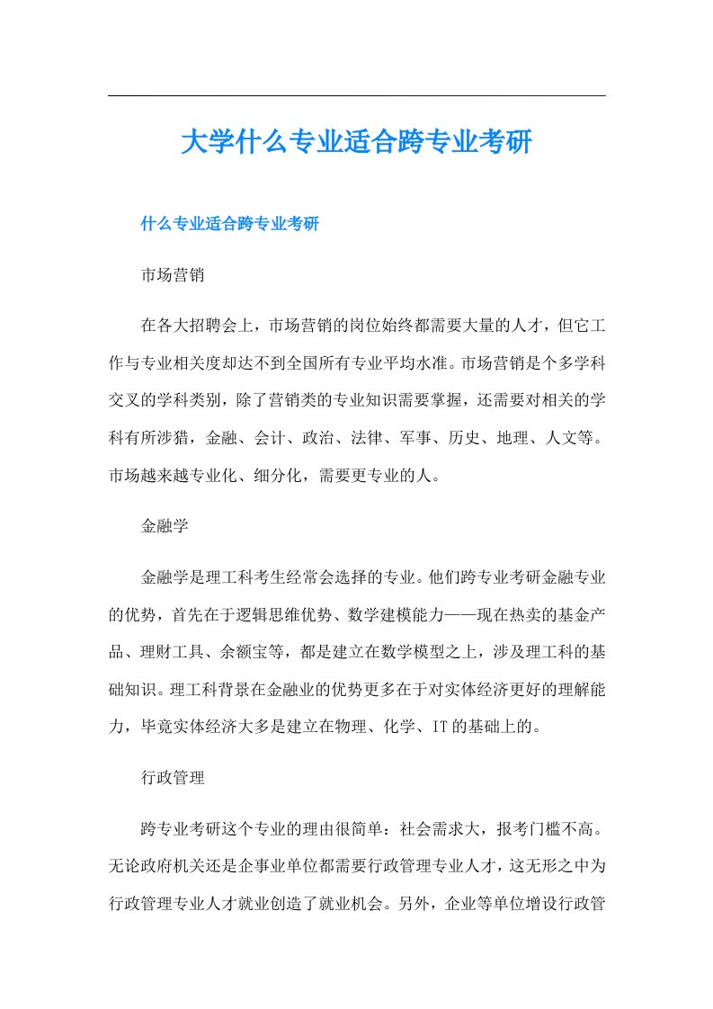 大学什么专业适合跨专业考研