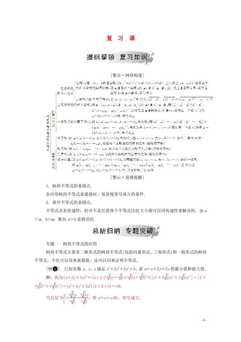 2020秋高中数学第三讲柯西不等式与排序不等式复习课课堂演练含解析新人教A版选修4_5