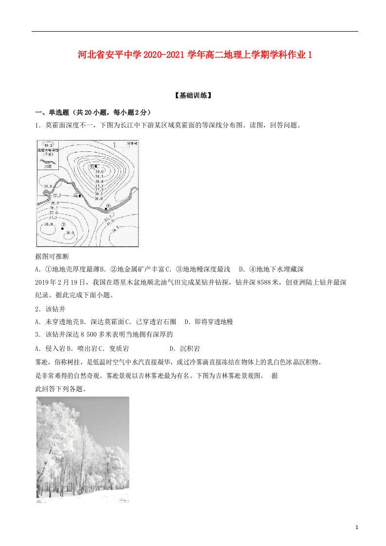 河北省安平中学2020_2021学年高二地理上学期学科作业120210617031