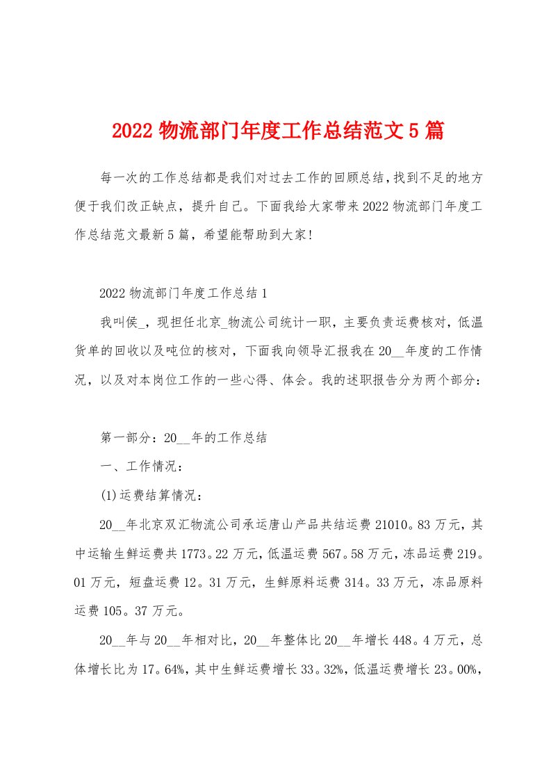 2022物流部门年度工作总结范文5篇