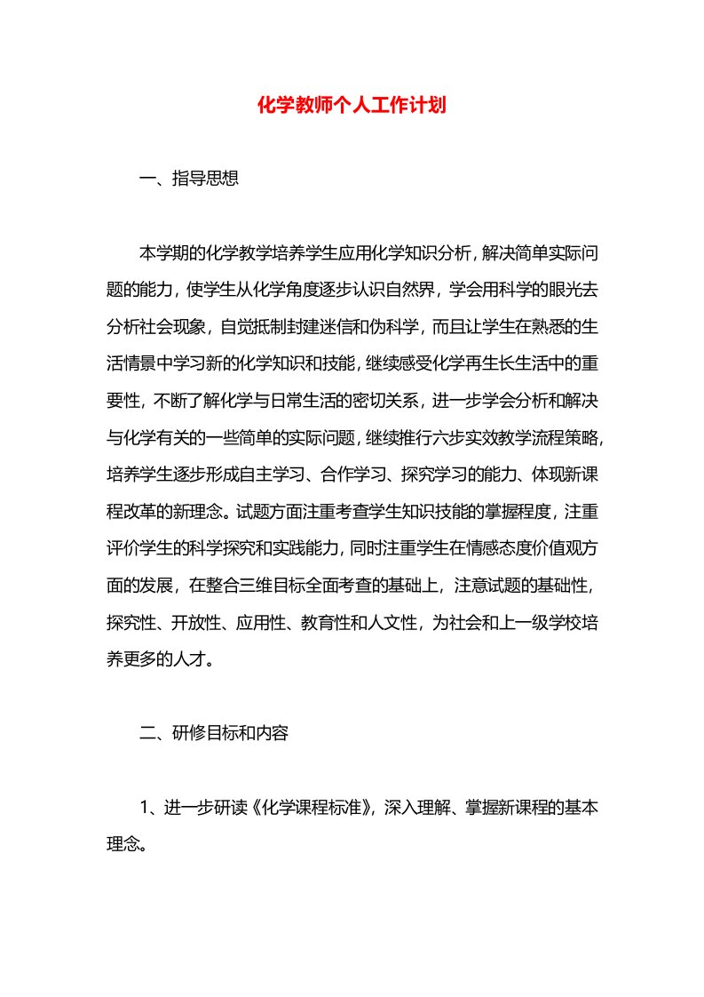 化学教师个人工作计划