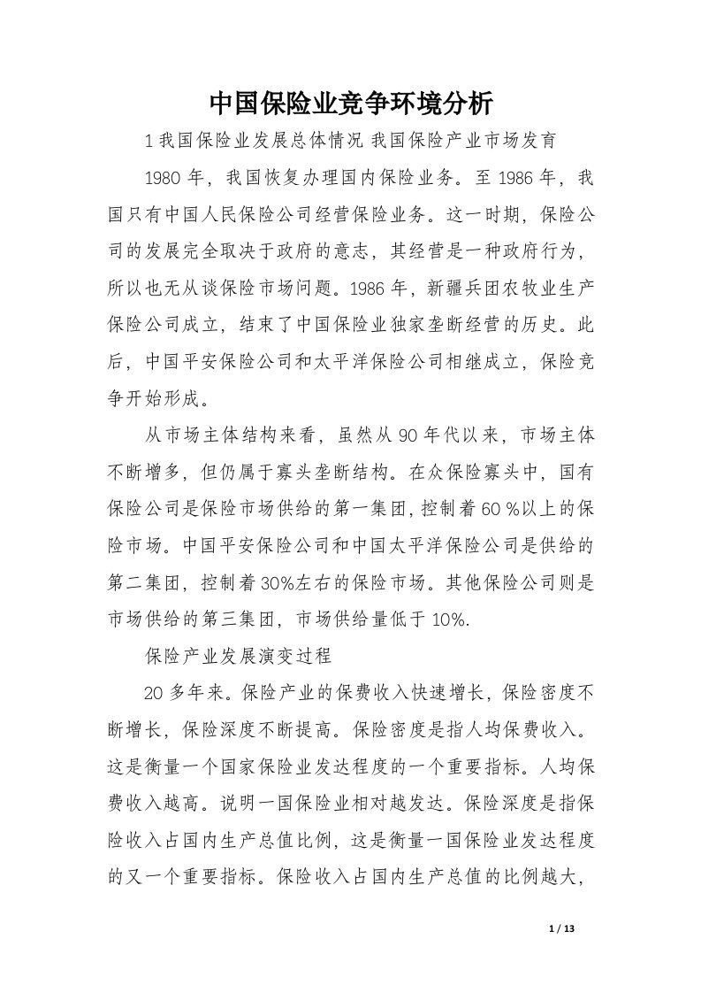 中国保险业竞争环境分析