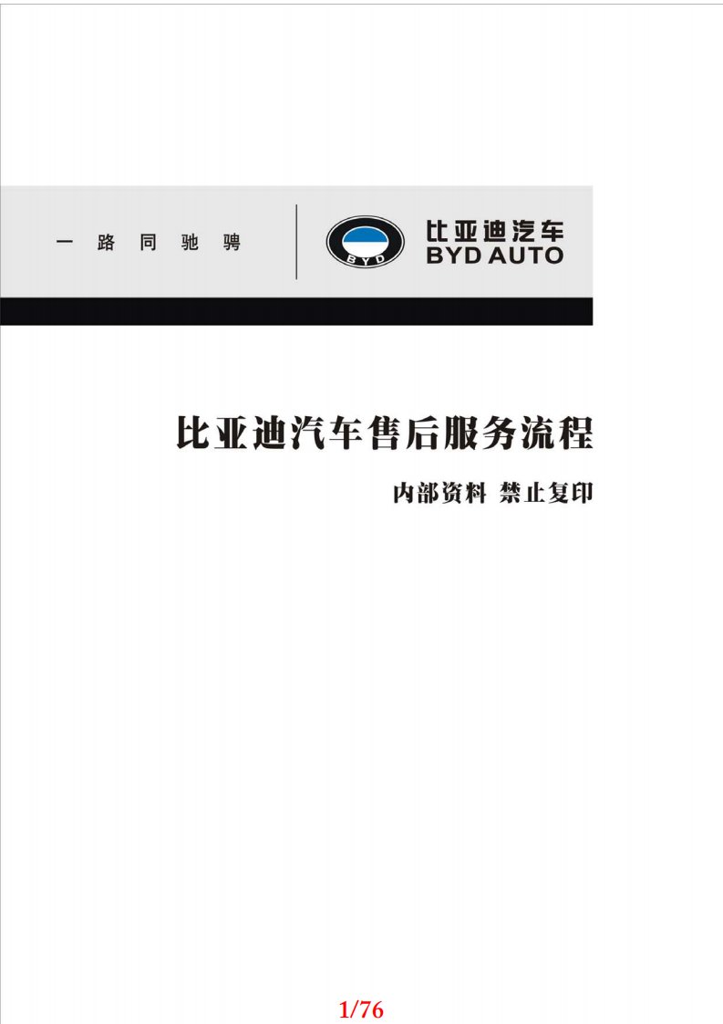 BYD-比亚迪汽车售后服务流程执行手册