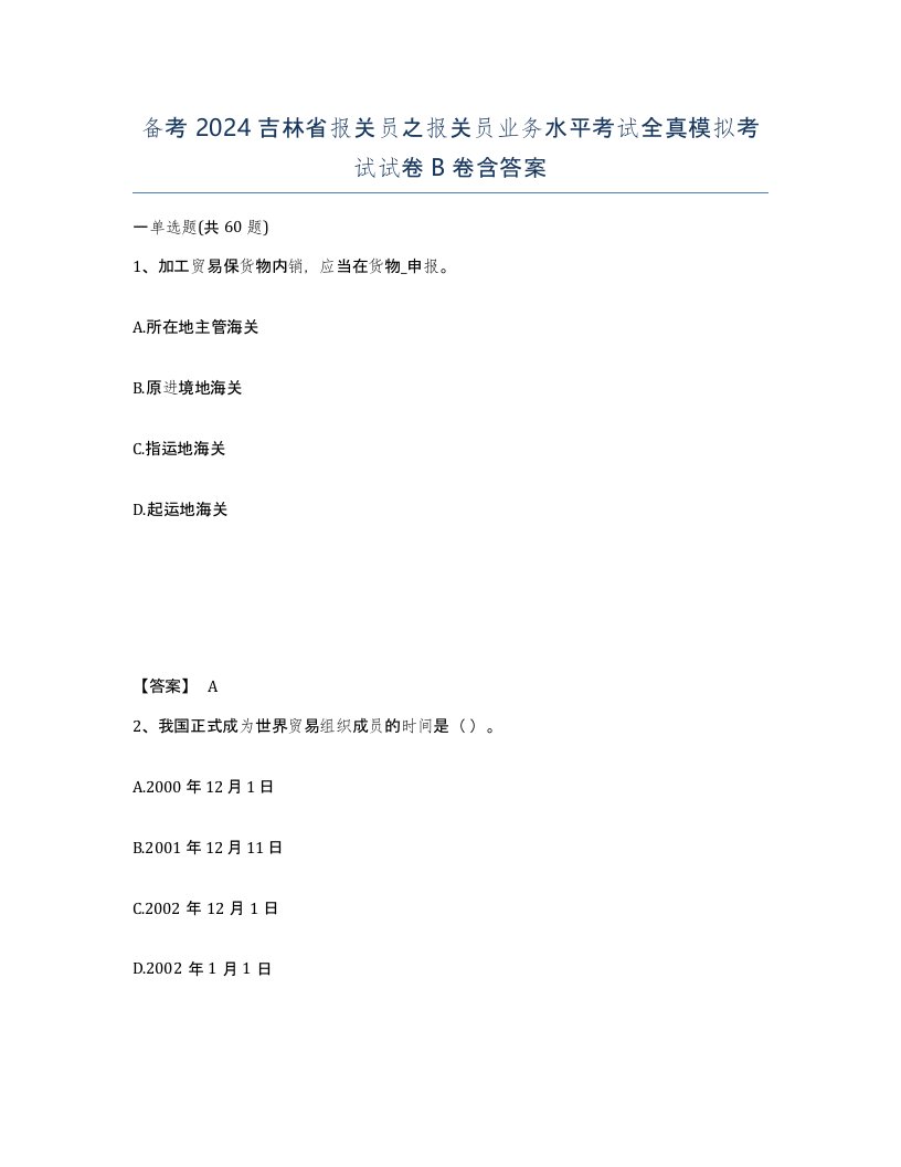 备考2024吉林省报关员之报关员业务水平考试全真模拟考试试卷B卷含答案