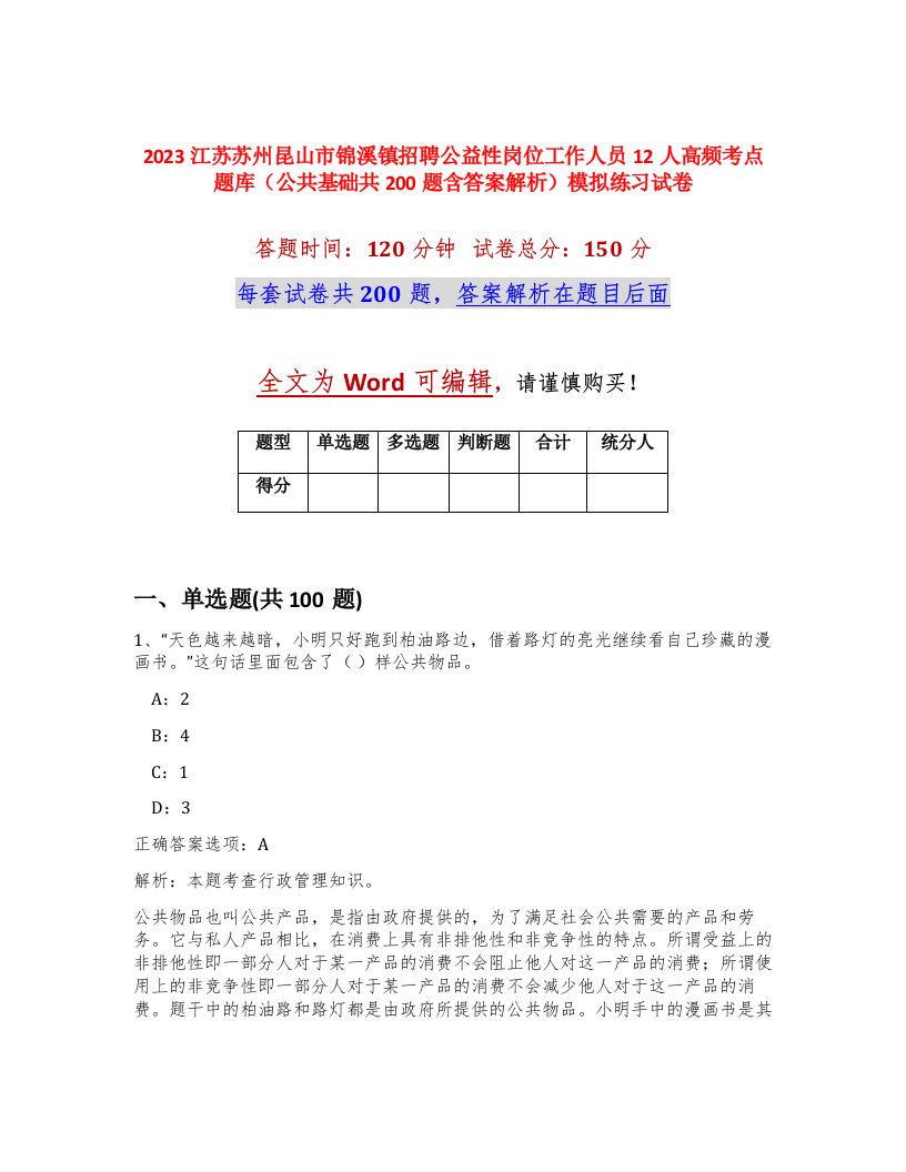 2023江苏苏州昆山市锦溪镇招聘公益性岗位工作人员12人高频考点题库公共基础共200题含答案解析模拟练习试卷