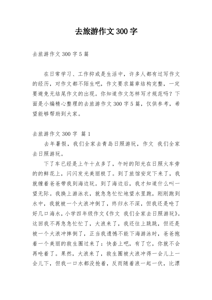 去旅游作文300字_2