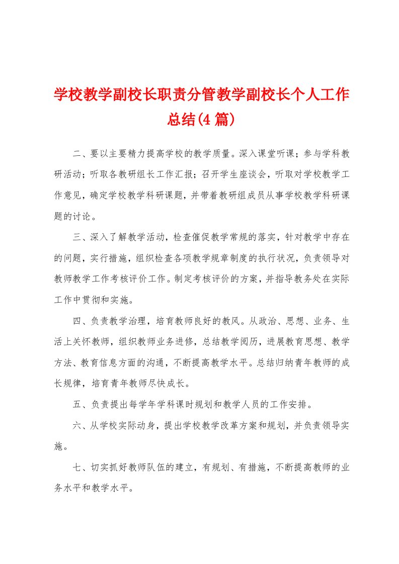 学校教学副校长职责分管教学副校长个人工作总结(4篇)