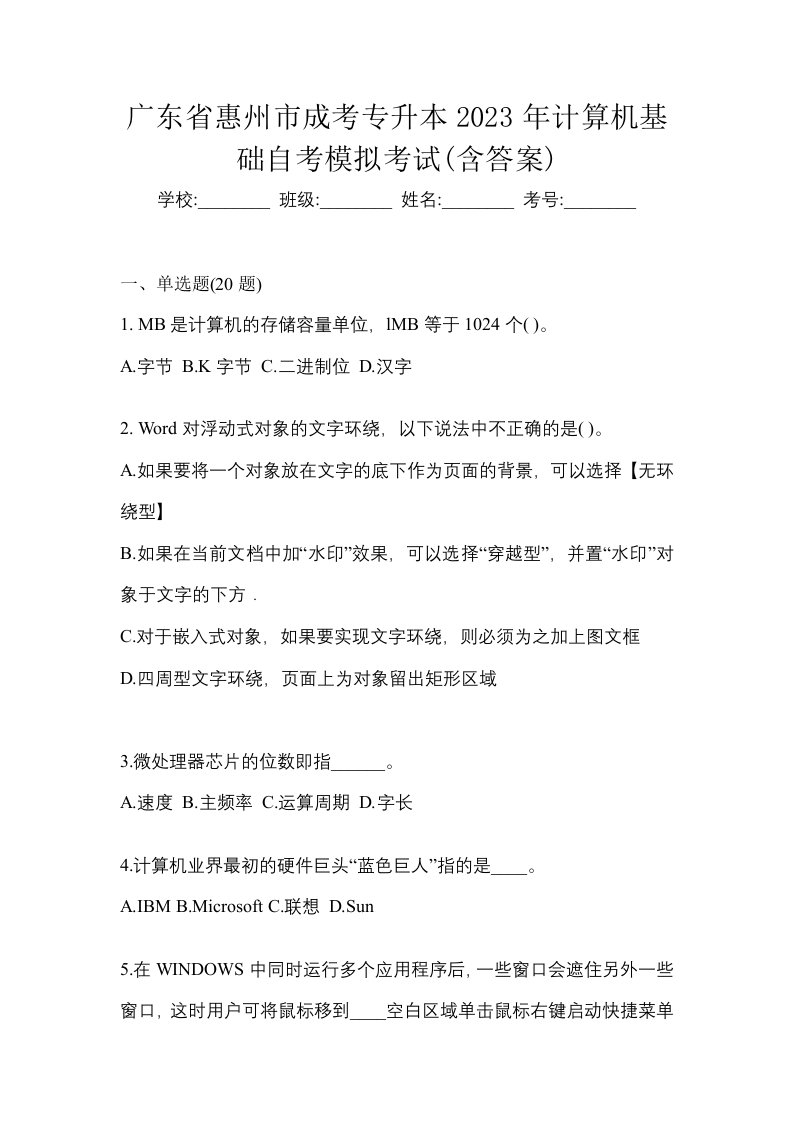 广东省惠州市成考专升本2023年计算机基础自考模拟考试含答案