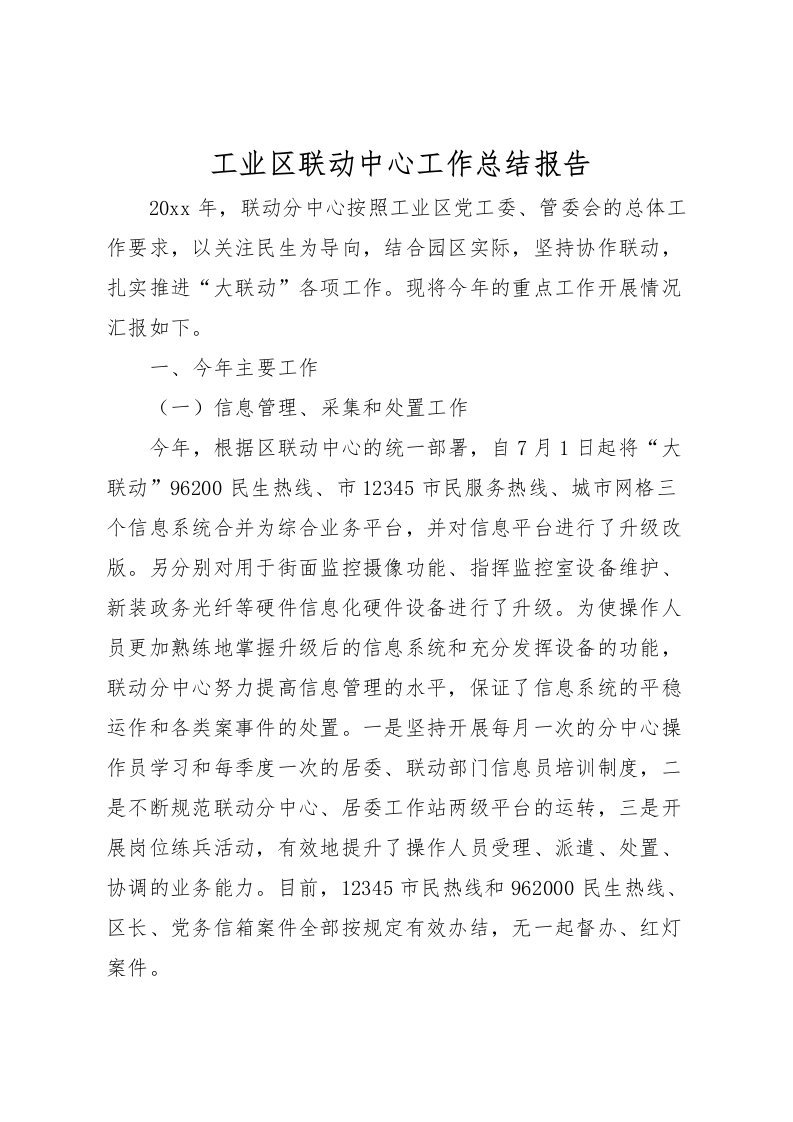 2022工业区联动中心工作总结报告