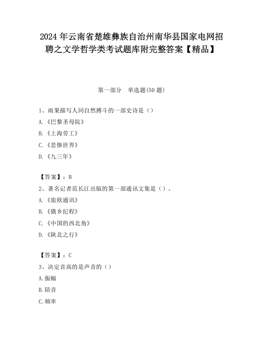 2024年云南省楚雄彝族自治州南华县国家电网招聘之文学哲学类考试题库附完整答案【精品】