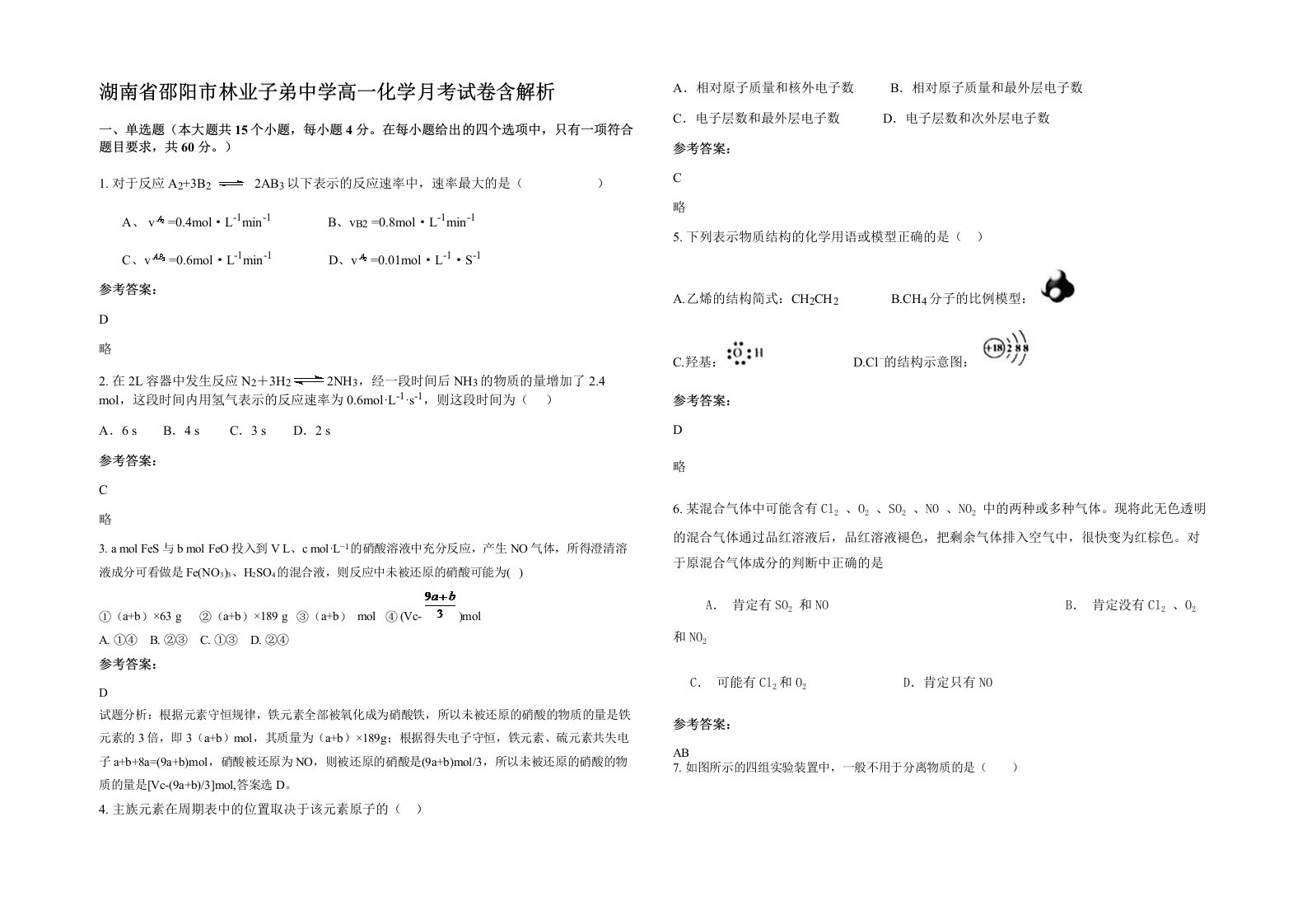 湖南省邵阳市林业子弟中学高一化学月考试卷含解析