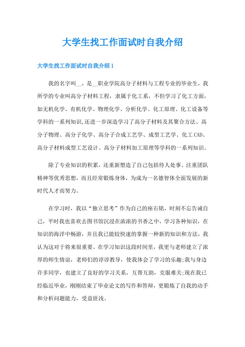 大学生找工作面试时自我介绍