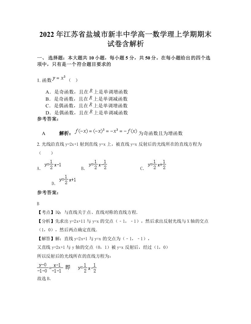 2022年江苏省盐城市新丰中学高一数学理上学期期末试卷含解析